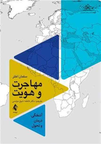مهاجرت و هویت آشفتگی، درمان و تحول
