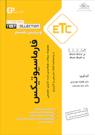 ETC مجموعه سوالات طبقه بندی شده دکترای تخصصی فارماسیوتیکس از سال 1388-1387 تا 1402-1403