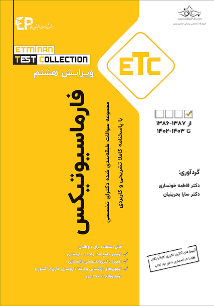 ETC مجموعه سوالات طبقه بندی شده دکترای تخصصی فارماسیوتیکس از سال 1388-1387 تا 1402-1403