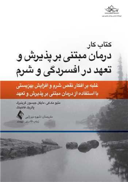 کتاب کار درمان مبتنی بر پذیرش و تعهد در افسردگی و شرم