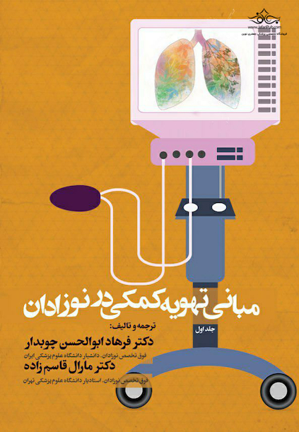 مبانی تهویه کمکی در نوزادان