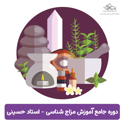 دوره جامع آموزش مزاج شناسی