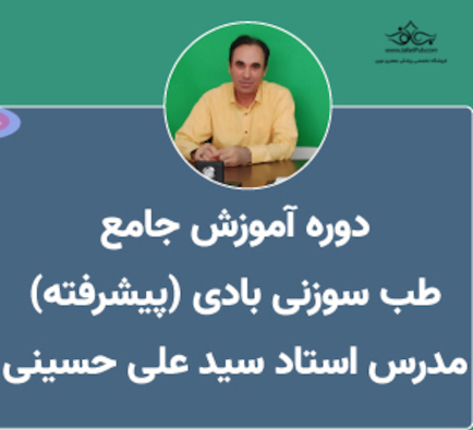 دوره آموزش طب سوزنی ( پیشرفته)