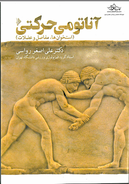 آناتومی حرکتی