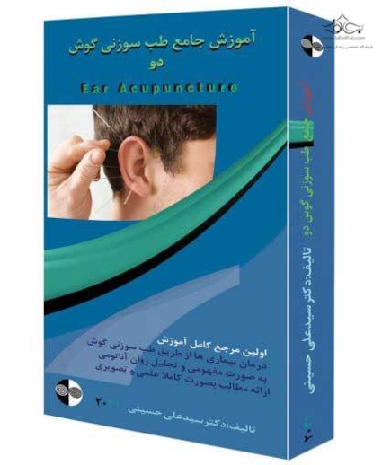 آموزش طب سوزنی گوش (پیشرفته)