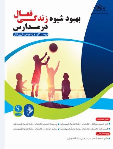 بهبود شیوه زندگی فعال در مدارس