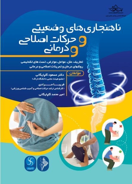 ناهنجاری های وضعیتی و حرکات اصلاحی و درمانی