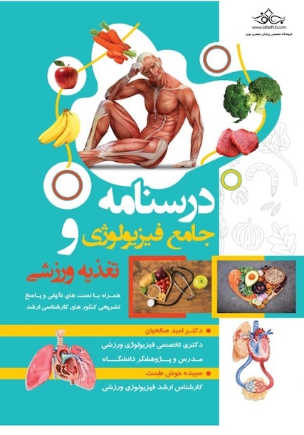 درسنامه جامع فیزیولوژی و تغذیه ورزشی