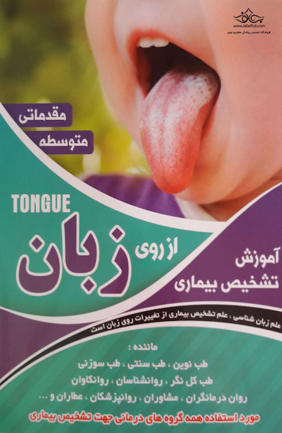 آموزش تشخیص بیماری از روی زبان (مقدماتی)