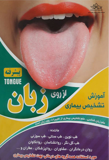 آموزش تشخیص بیماری از روی زبان (پیشرفته)