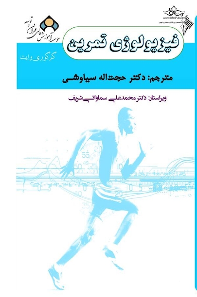 فیزیولوژی تمرین