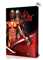 آموزش آناتومی عمومی بدن انسان (قسمت اول)