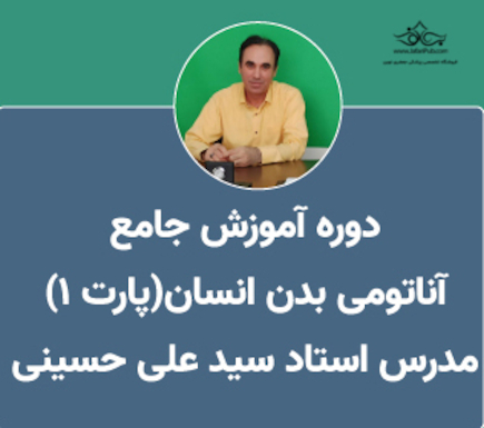 آموزش آناتومی عمومی بدن انسان (قسمت اول)