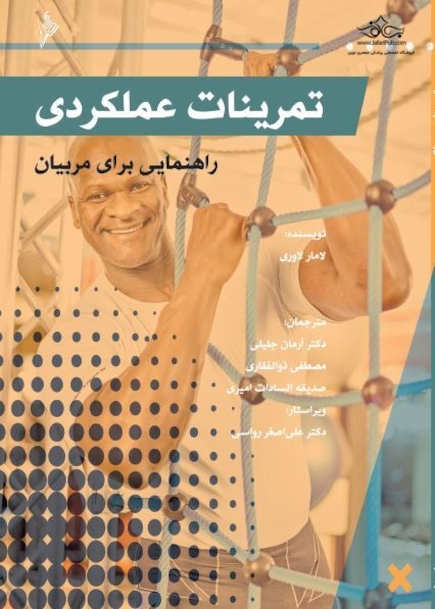 تمرینات عملکردی راهنمایی برای مربیان