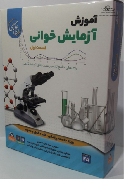 آموزش جامع آزمایش خوانی (برای اندروید)