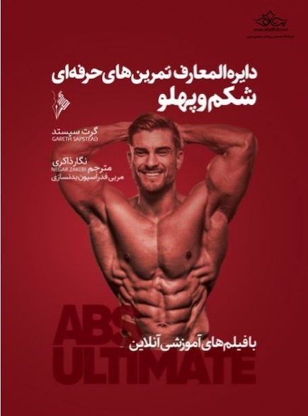 دایره المعارف تمرین های حرفه ای شکم و پهلو