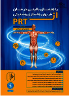 راهنمای بالینی درمان از طریق رها سازی وضعیتی (PRT)