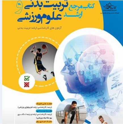 مرجع ارشد تربیت بدنی و علوم ورزشی