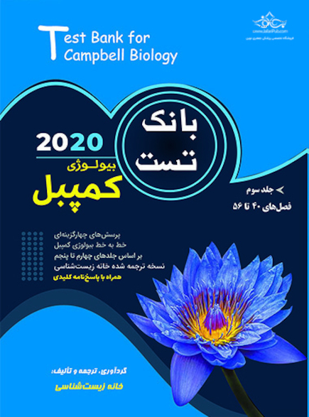 بانک تست بیولوژی کمپبل جلد سوم