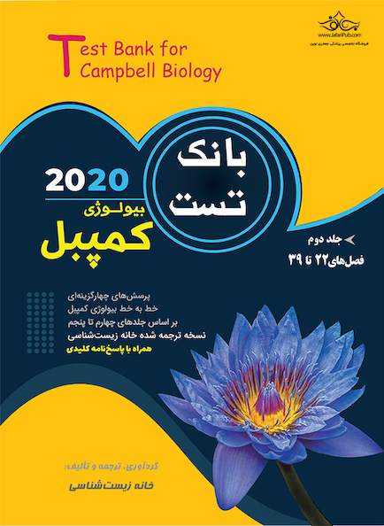 بانک تست بیولوژی کمپبل جلد دوم