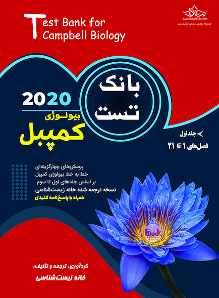 بانک تست بیولوژی کمپبل جلد اول