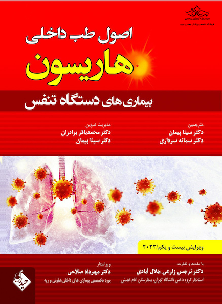 اصول طب داخلی هاریسون بیماری های دستگاه تنفس  2022