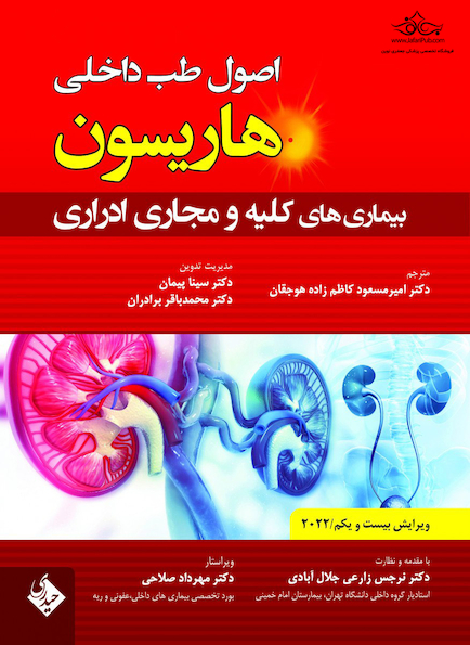اصول طب داخلی هاریسون بیماری های کلیه و مجاری ادراری 2022