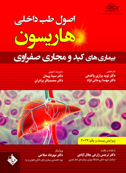 اصول طب داخلی هاریسون بیماری های کبد و مجاری صفراوی 2022