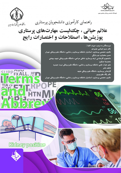 راهنمای کارآموزی دانشجویان پرستاری علائم حیاتی،چک لیست مهارتهای پرستاری،پوزیشن ها،اصطلاحات و اختصارات رایج