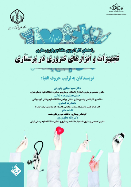 راهنمای کارآموزی دانشجویان پرستاری تجهیزات و ابزارهای ضروری در پرستاری