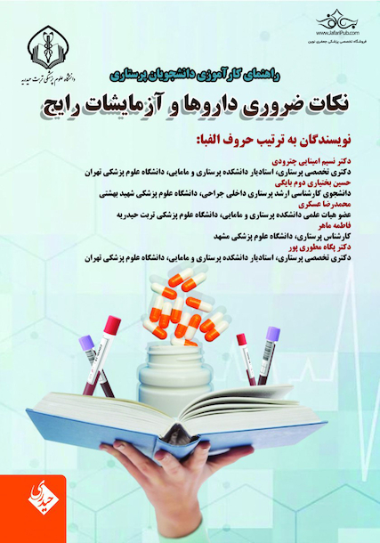 راهنمای کارآموزی دانشجویان پرستاری نکات ضروری داروها و آزمایشات رایج