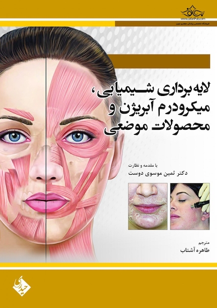 لایه برداری شیمیایی،میکرودرم آبریژن و محصولات موضعی