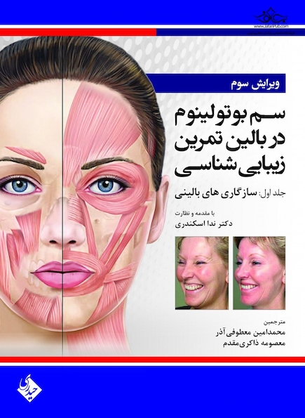 سم بوتولینیوم در بالین تمرین زیبایی شناسی