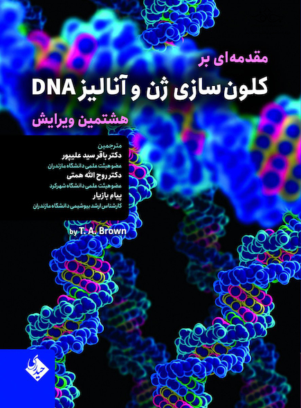 مقدمه ای بر کلون سازی ژن و آنالیز DNA ویراست هشتم 2021