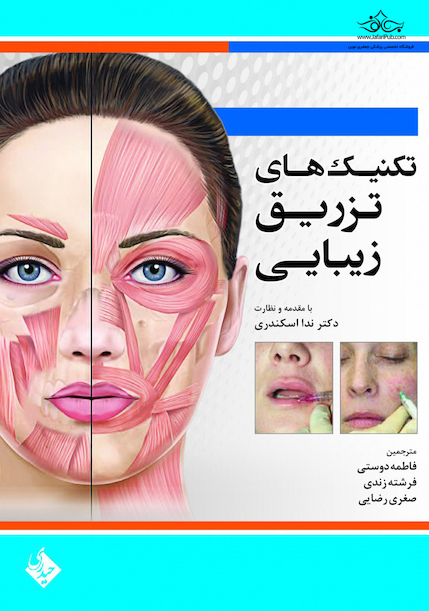 تکنیک های تزریق زیبایی