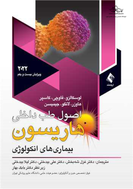 اصول طب داخلی هاریسون 2022 آنکولوژی