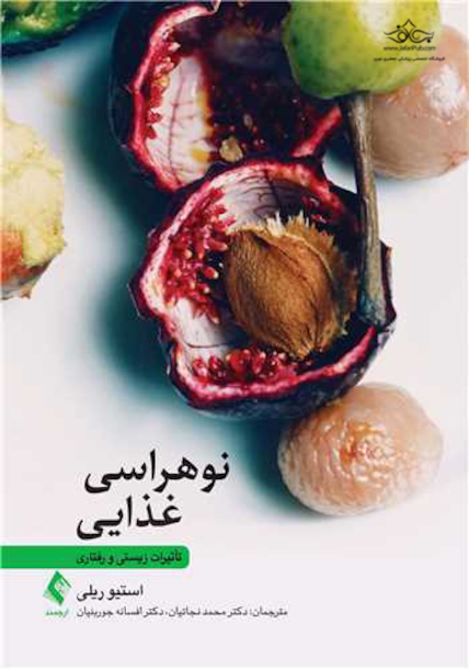 نو هراسی غذایی تأثیرات زیستی و رفتاری