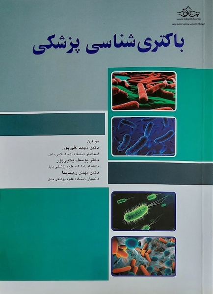 باکتری شناسی پزشکی