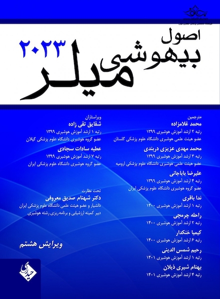 اصول بیهوشی میلر 2023