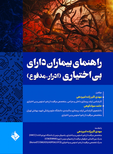 راهنمای بیماران دارای بی اختیاری (ادرار-مدفوع)