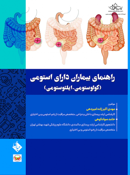 راهنمای بیماران دارای استومی (کولوستومی-ایلئوستومی)