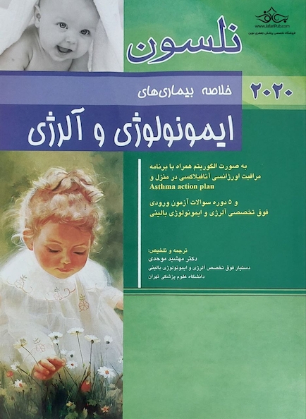 خلاصه بیماری های ایمونولوژی و آلرژی نلسون 2020