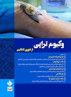 وکیوم تراپی ازتئوری تا بالین