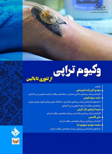 وکیوم تراپی ازتئوری تا بالین