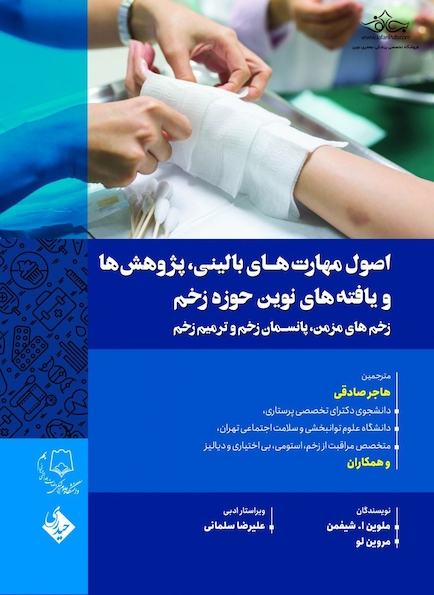 اصول مهارت های بالینی، پژوهش هاو یافته های نوین حوزه زخم