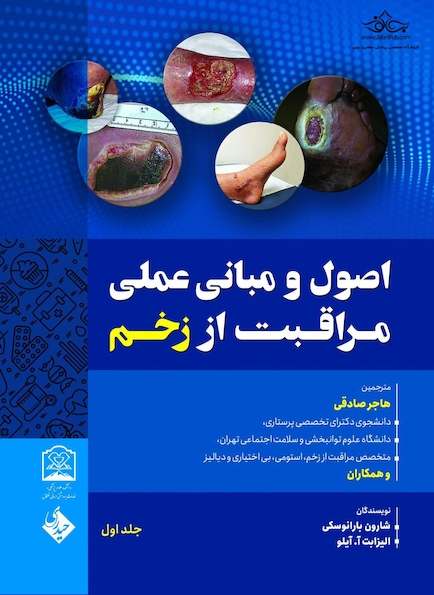 اصول و مبانی مراقبت از زخم دوجلدی