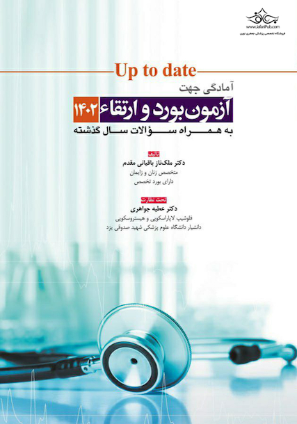 آمادگی جهت آزمون بورد و ارتقاء زنان 1402 (up to date 2021)