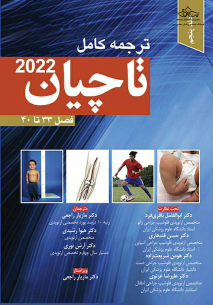 ترجمه کامل ارتوپدی تاچیان 2022 فصل 33 تا 40 جلد پنجم