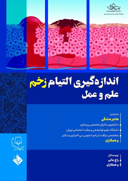 اندازه گیری و التیام زخم علم و عمل