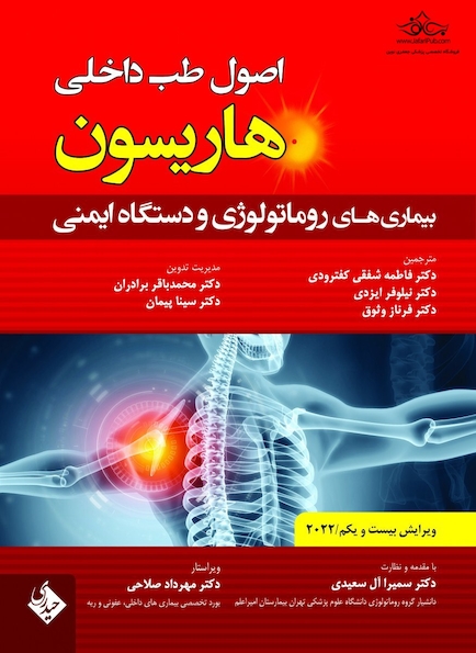 اصول طب داخلی هاریسون بیماری های روماتولوژی و دستگاه ایمنی 2022